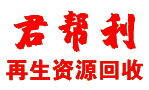 沈陽(yáng)君幫利再生資源回收有限公司